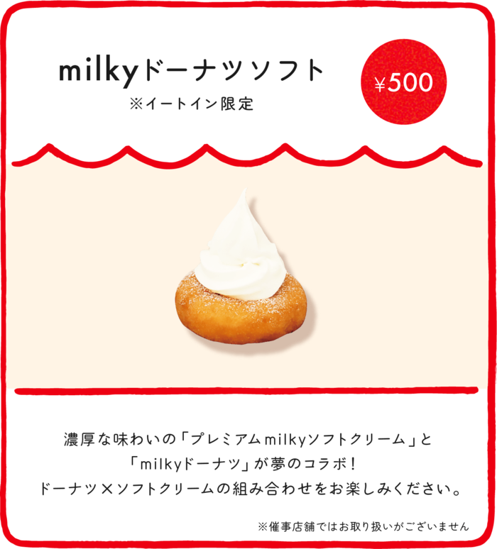 店舗のイートインスペースでしか味わえない「milkyドーナツソフト」