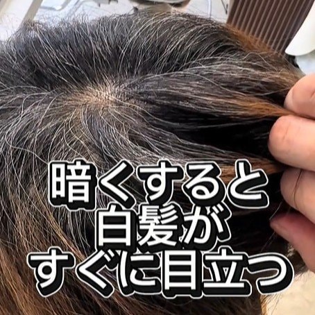 【大変身】白髪が目立つのが悩みならヘアカラーで白髪を魅力に 白髪ぼかしで馴染ませて目立たせない!