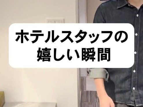 ホテルスタッフが思わず嬉しくなった瞬間とは？「わかります！」「助かりますよね」と共感の声も