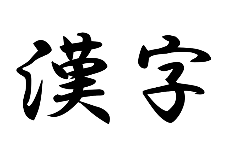 「今年の漢字」で翌年の株価を占う～これまでの的中率は？