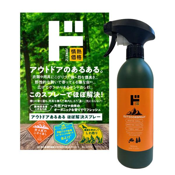 アウトドアあるある ほぼ解決スプレー! 500ml