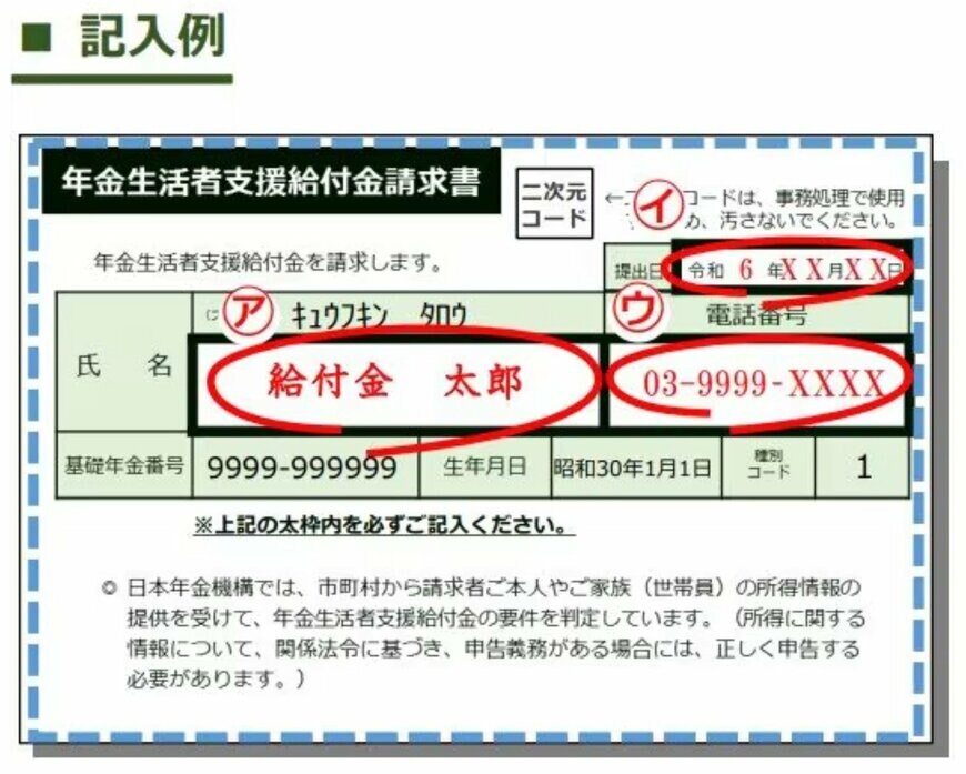 はがき(年金生活者支援給付金請求書)の記入例