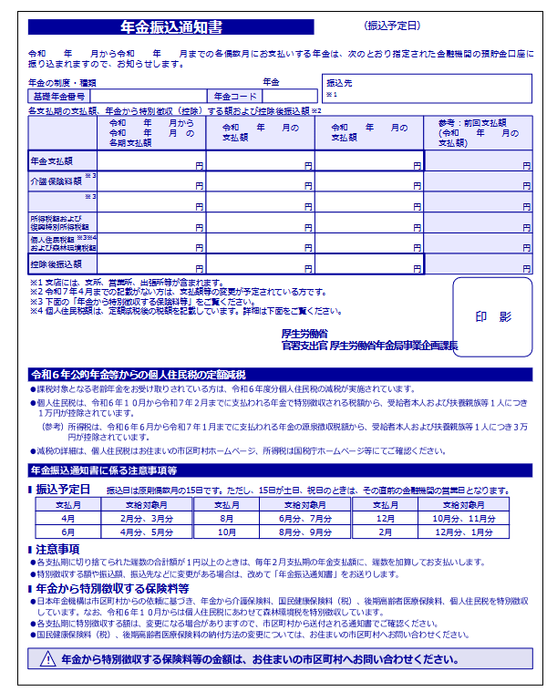年金振込通知書