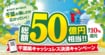 【千葉県】総額50億円還元キャッシュレスキャンペーンをポイ活のプロが解説。千葉市で使えば“最大15％還元”の裏ワザも