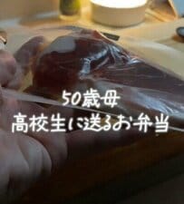 「生ハム」で作るおしゃれな弁当が話題　50歳母の発想に思わず驚き！