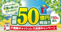 【千葉県】総額50億円還元キャッシュレスキャンペーンをポイ活のプロが解説。千葉市で使えば“最大15％還元”の裏ワザも