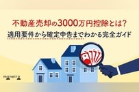 不動産売却の3000万円控除とは？適用要件から確定申告までわかる完全ガイド