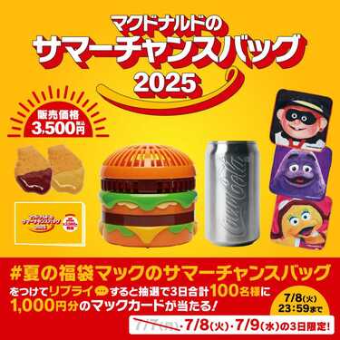 マクドナルドに夏の福袋！」サマーチャンスバッグ2025「元とれる商品券