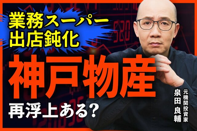 【神戸物産】業務スーパー「増収減益」決算の真相と今後の成長戦略、元機関投資家が業績の裏側を解説