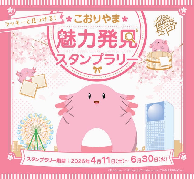 【福島】GWは郡山へ！家族で楽しむ「ラッキースタンプラリー」が開催中。開成山公園など全8スポットを周遊して、限定ステッカーや温泉利用券を手に入れよう