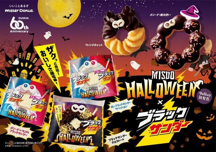 MISDO HALLOWEEN×ブラックサンダー