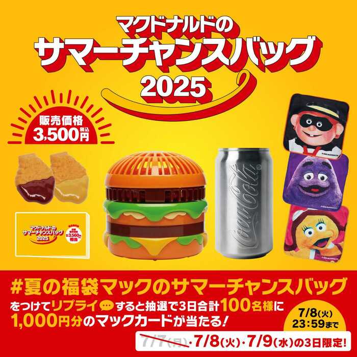 マクドナルドのサマーチャンスバッグ2025