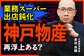 【神戸物産】業務スーパー「増収減益」決算の真相と今後の成長戦略、元機関投資家が業績の裏側を解説