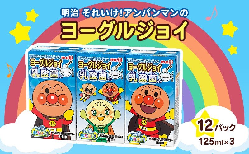 出所：ふるさとチョイス 明治それいけ!アンパンマンのヨーグルジョイ　125ml×3　12パック 【アンパンマン 飲み物 子ども キッズ 乳酸菌飲料】