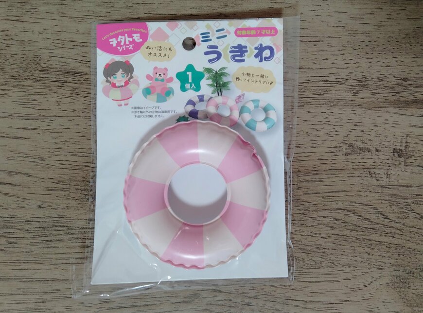 画像出所：筆者撮影（セリア、ミニ浮き輪 TK-2071）