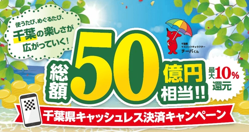 【千葉県】総額50億円還元キャッシュレスキャンペーンをポイ活のプロが解説。千葉市で使えば“最大15％還元”の裏ワザも