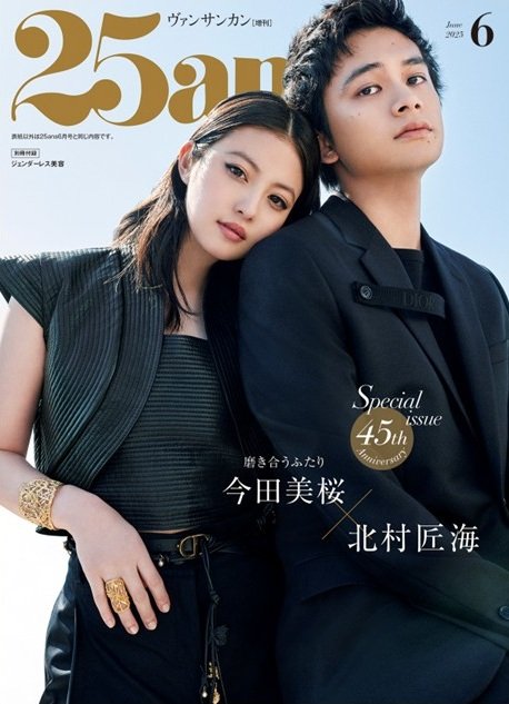 出所：株式会社ハースト婦人画報社「創刊45周年SPECIAL ISSUE　エレ派の品格スタイル『25ans』6月号、まもなく発売！」