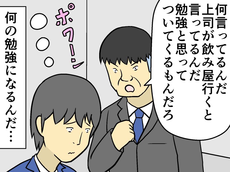 「飲みニケーション」を強要する上司に部下がとった行動は!?【マンガ記事】妄想シャイン