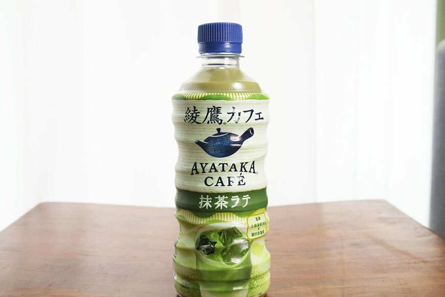 筆者の自宅に舞い降りた『綾鷹カフェ 抹茶ラテ』