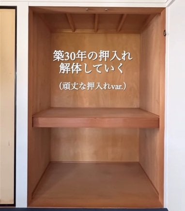 「とても参考になりました」築30年戸建の頑丈な押入れに。女性一人で解体作業を行い、新たな空間を構築する実践的DIY
