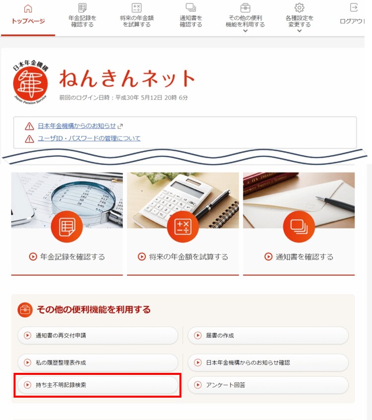 出所：日本年金機構「「ねんきんネット」による持ち主不明記録検索」