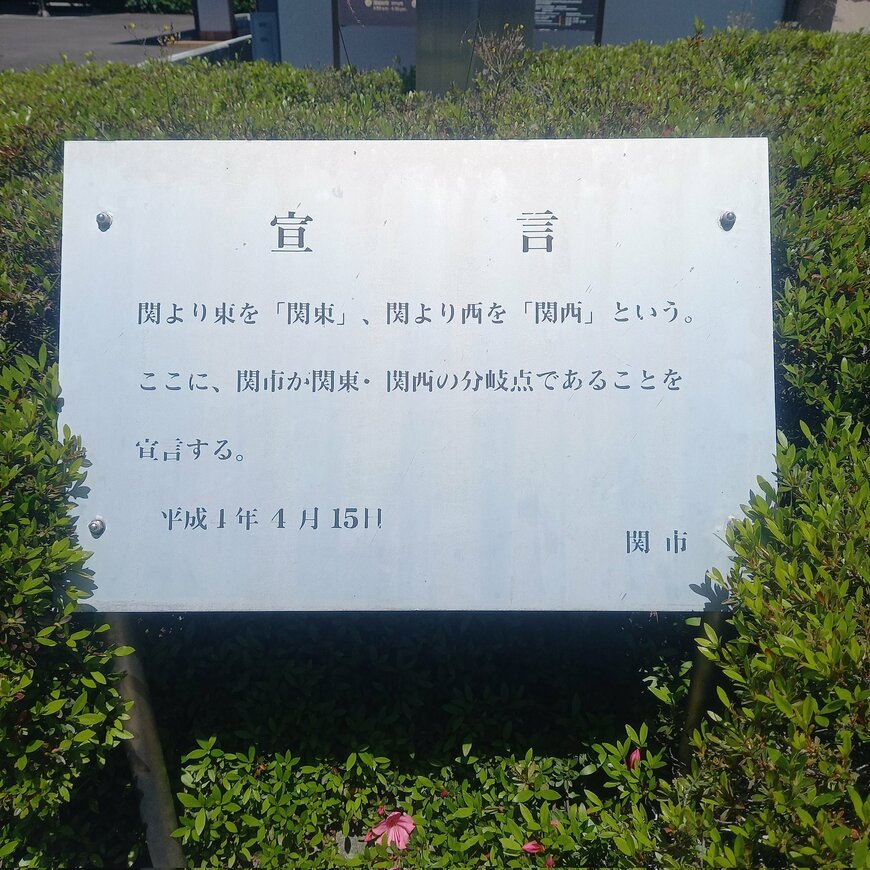 関市の宣言が書かれた碑文