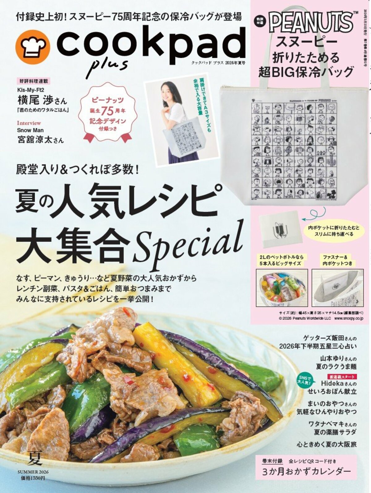 スヌーピーと仲間たちが勢ぞろい〈超BIGスヌーピー保冷バッグ〉が付録