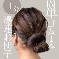【1分爆速お団子】ヘアゴム1本だけで完成の「大人のまとめ髪」　忙しい朝にぴったりな簡単ヘアアレンジに「やってみますね！」の声
