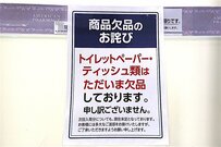 「トイレットペーパーを買い急ぐのは愚かな人」だと言い切れない理由
