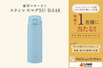 お手入れのしやすさ＆保温・保冷効果がアップ！ZOJIRUSHIの新型ステンレスマグが抽選で当たる