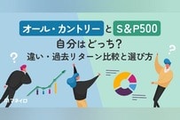 オール・カントリーとS&P500、どっちがいい？違い・過去リターン比較と選び方