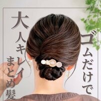 【ゴムだけで華やか見え】手軽にこなれ感を演出する「大人キレイなまとめ髪」 おしゃれなのに“時短”なヘアアレンジに「素敵です！」「真似してみますー！」の声