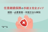 任意継続保険の手続き完全ガイド｜期限・必要書類・申請方法を解説