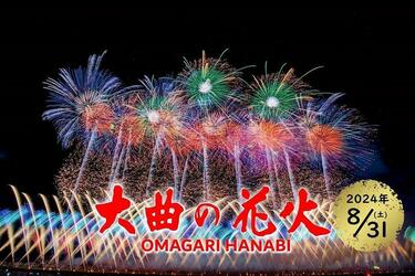 第96回全国花火競技大会「大曲の花火」 2024 イス席2枚ペア