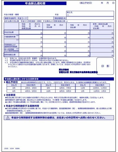 年金振込通知書