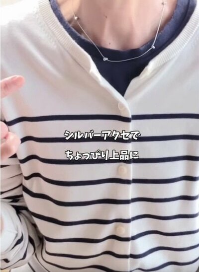 シルバーのネックレスでちょっぴり上品に