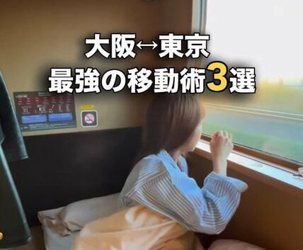 大阪〜東京の「最強の移動術3選」！非日常の移動体験に「憧れのやつ！」「全部試してみたい」