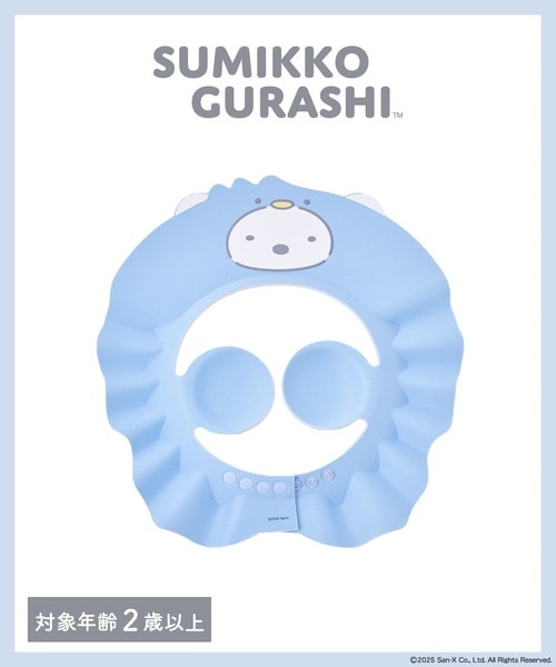 シャンプーハット/すみっコぐらし