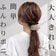 【3STEP】毛束を組み合わせるだけ！時短＆超簡単「ポニーテールヘアアレンジ」 手軽に華やか見えする大人可愛いまとめ髪