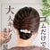 【ゴムだけで華やか見え】手軽にこなれ感を演出する「大人キレイなまとめ髪」 おしゃれなのに“時短”なヘアアレンジに「素敵です！」「真似してみますー！」の声