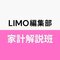 LIMO編集部家計解説班