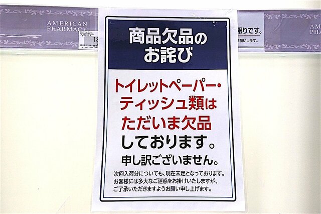 「トイレットペーパーを買い急ぐのは愚かな人」だと言い切れない理由