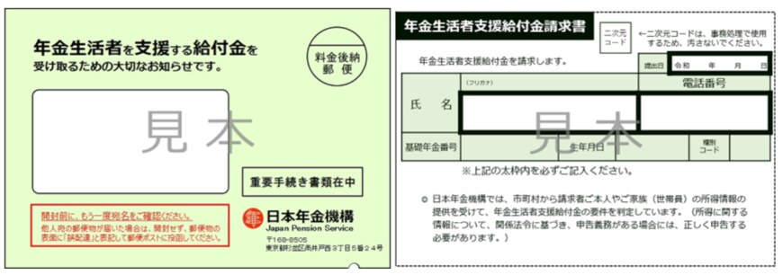 出所：日本年金機構「簡易な年金生活者支援給付金請求書（はがき型）が届いた方へ」