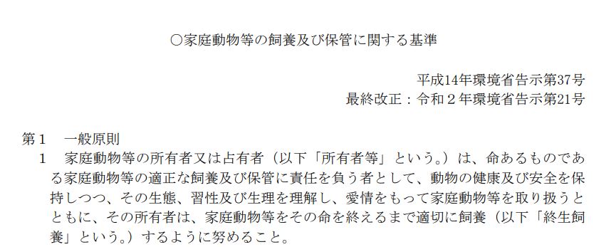 環境省「家庭動物等の飼養及び保管に関する基準」より一部抜粋
