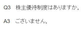 出所：三菱商事株式会社「よくあるご質問（FAQ）」