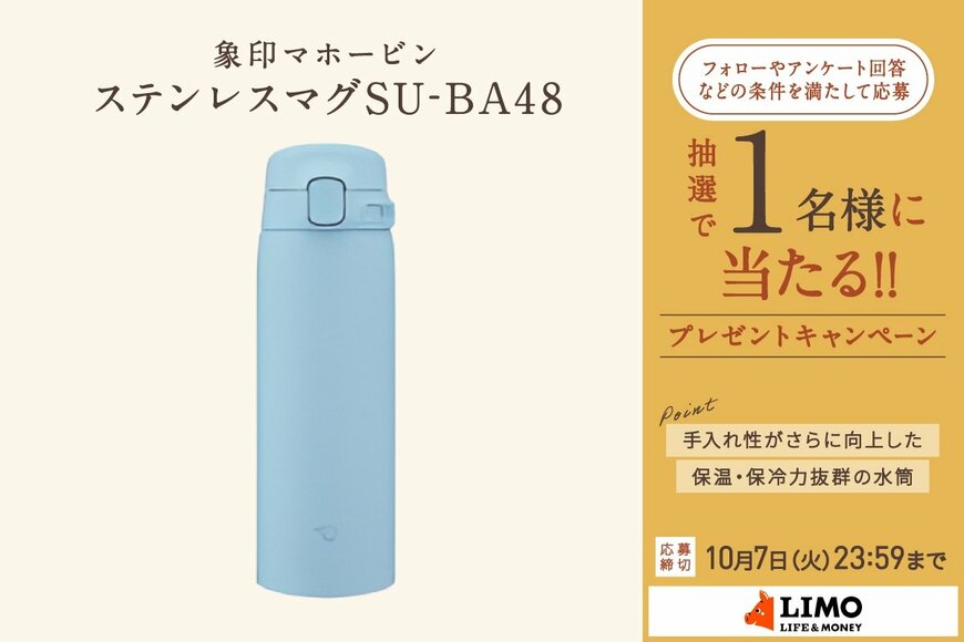 お手入れのしやすさ＆保温・保冷効果がアップ！ZOJIRUSHIの新型ステンレスマグが抽選で当たる