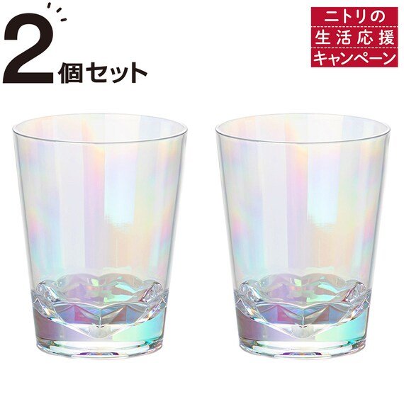 出所：ニトリ公式通販 ニトリネット MSタンブラー(300ml オーロラ) 2個セット