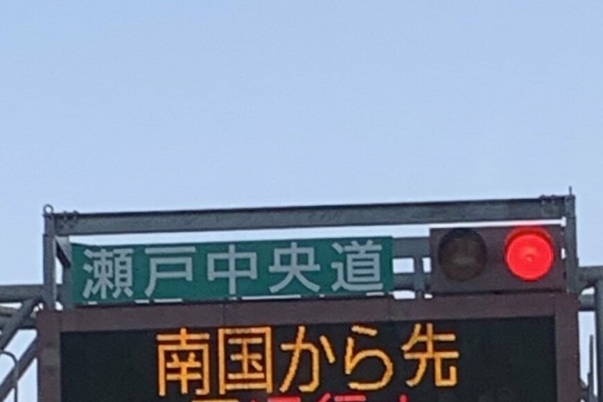 南国なのに雪で通行止め？　瀬戸中央自動車道で撮影された「電光掲示板」がSNSで話題に…