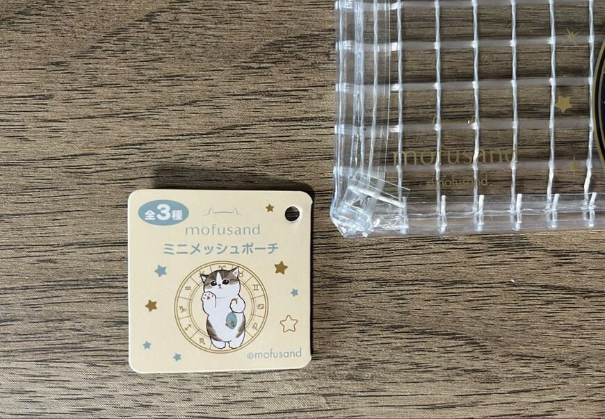 筆者撮影（セリア、mofusand ミニメッシュポーチ）