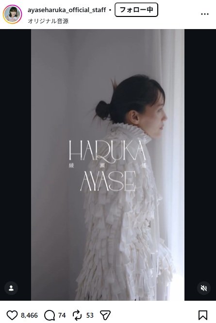 出所：綾瀬はるかのマネージャー公式Instagram（＠ayaseharuka_official_staff） 参照日：2026年5月1日